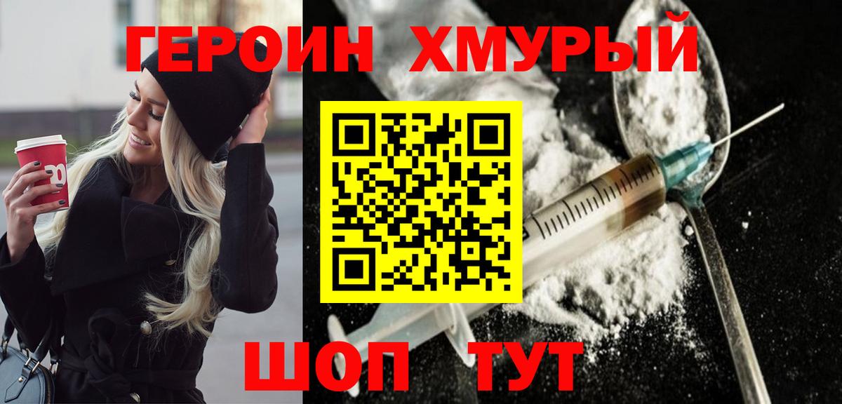ГЕРОИН хмурый Щёлково